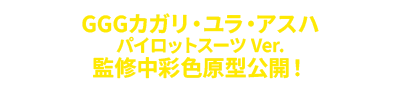 GGG Cagalli Yula Athha監製的色彩原型公開！