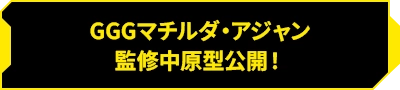 GGG瑪蒂爾達·阿讓監修中原型公開!
