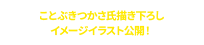 Kotobuki Tsukasa先生繪制的形象插圖公開!