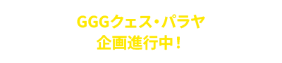 GGG魁斯·帕拉亞計劃進行中