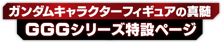 Gundam Girls Generation專頁，Gundam角色Figure的精髓。