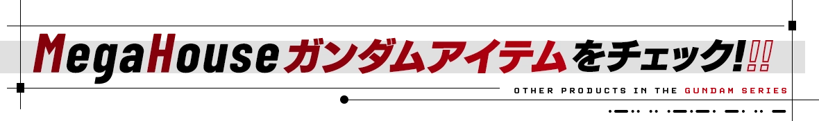 快來看看MegaHouse的Gundam item吧！