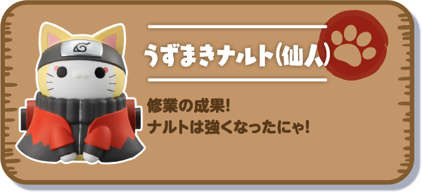 【うずまきナルト(仙人)】修業の成果！ナルトは強くなったにゃ！
