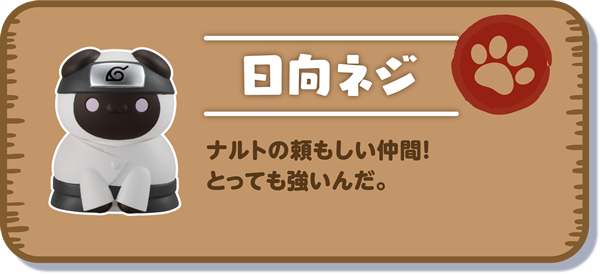 【日向ネジ】ナルトの頼もしい仲間！　とっても強いんだ。