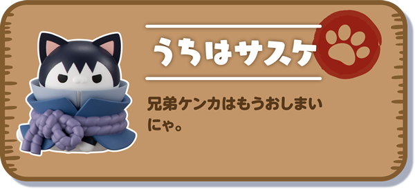 【うちはサスケ】兄弟ケンカはもうおしまいにゃ。