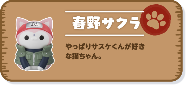 【春野サクラ】やっぱりサスケくんが好きな猫ちゃん。