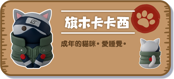 [旗木卡卡西] 成年的貓咪。愛睡覺。