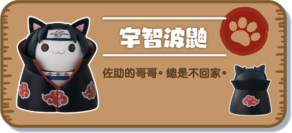 [宇智波鼬] 佐助的哥哥。總是不回家。