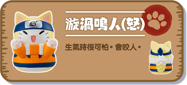 [漩渦鳴人（怒）] 生氣時很可怕。會咬人。