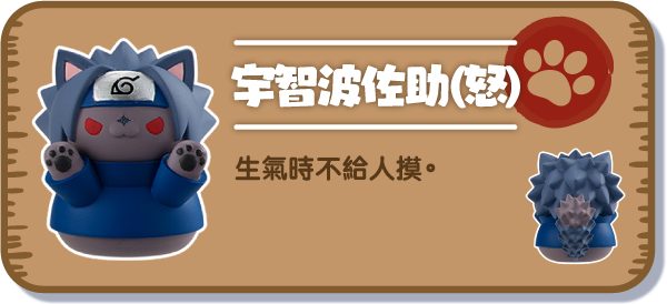 [宇智波佐助（怒）] 生氣時不給人摸。