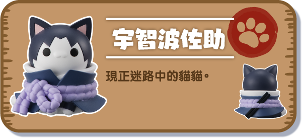 [宇智波佐助] 現正迷路中的貓貓。