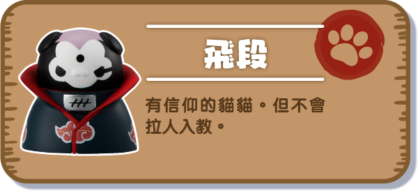 [飛段] 有信仰的貓貓。但不會拉人入教。