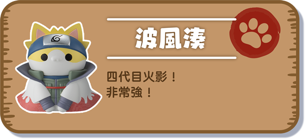 [波風湊] 四代目火影！非常強！