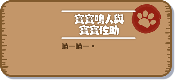 [寶寶鳴人與寶寶佐助] 喵ー喵ー。