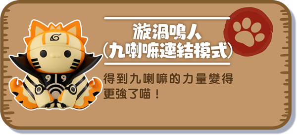 [漩渦鳴人（九喇嘛連結模式）] 得到九喇嘛的力量變得更強了喵！