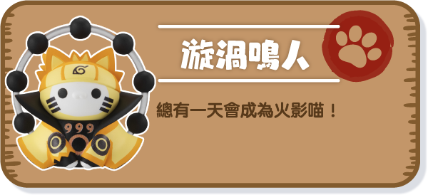 [漩渦鳴人] 總有一天會成為火影喵！