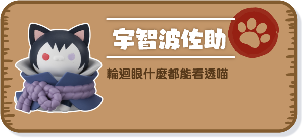 [宇智波佐助] 輪迴眼什麼都能看透喵