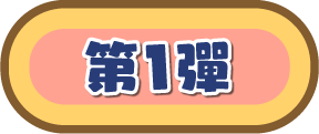 第1彈