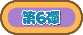 第6彈