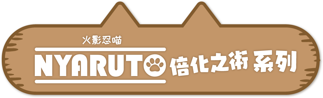 火影忍喵倍化之術系列