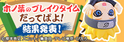 木葉休息時間Ochatomo series NARUTO SHIPPUDEN比賽正在進行中！