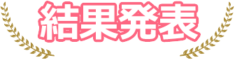 結果發佈