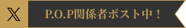 P.O.P在相關職位期間！