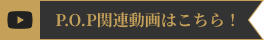 P.O.P相關視訊！