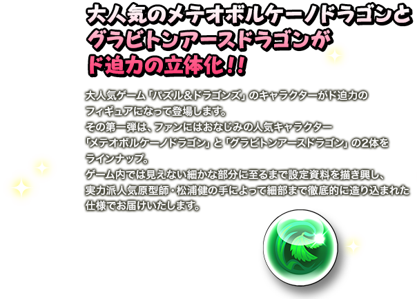 大受歡迎的Meteo Volkeno Dragon和Graviton Earth Dragon極具震撼力的立體化!!