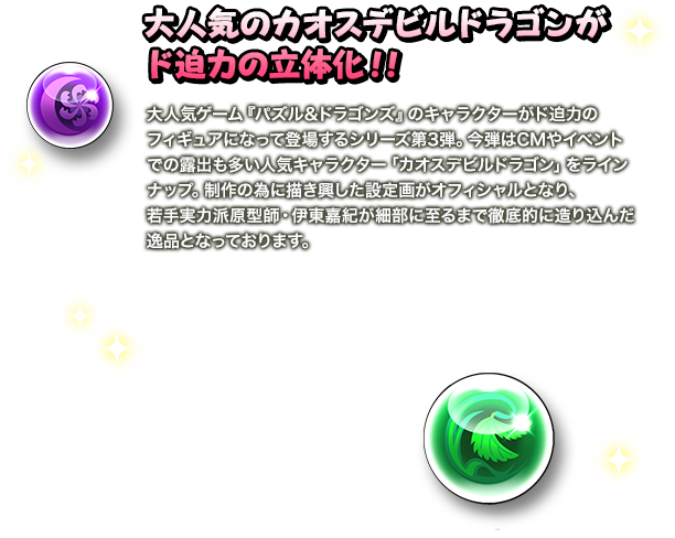 大受歡迎的混沌惡魔龍極具震撼力的立體化!!!