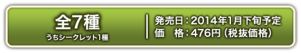 共7種（含1種隱藏款） 預計2014年Jan.下旬發售476日圓（不含稅）
