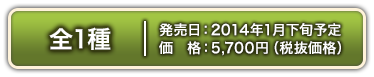 僅有一種款式。 2014年Jan.下旬上市。售價5700日圓（不含稅）。