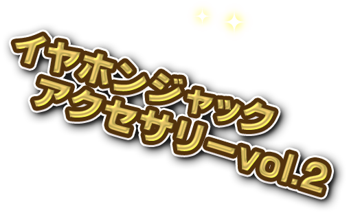耳機插孔配件vol.2