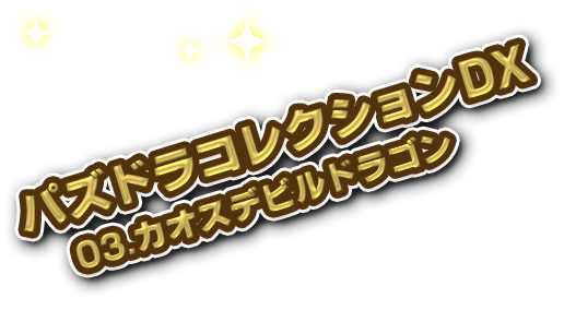 Pazdra系列DX03.混沌惡魔龍