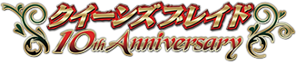 Queens Blade 10周年傳奇