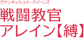 Vanquish Queens戰鬥教官Alain 【縛】