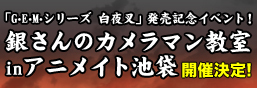 「GEM系列 白色夜叉」發售活動GEM x 銀魂 - 歡樂多多！在Animate池袋