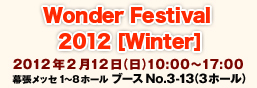 Wonder Festival2012 Winter