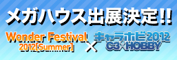 Wonder Festival出展信息公開了!