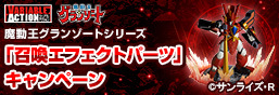 VA魔導王格蘭佐特系列「召喚特效部件」宣傳活動