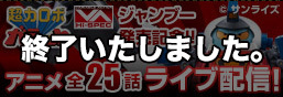 為慶祝《超級機器人加拉特 VA HI-SPEC Jamboo！ 》動畫發售，將進行全25集動畫的直播！
