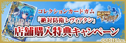 收藏卡口香糖絕對防禦利維坦商店購買獎勵宣傳活動！