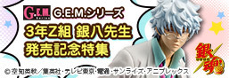 GEM系列三年級Z班銀八老師發售紀念特別版