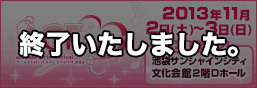 AGF 2013 Animate Girls Festival 2013特輯頁面公開!
