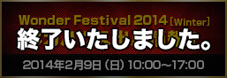 Wonder Festival 2014 [Winter] 特別頁面