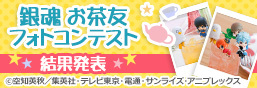 銀魂茶友攝影大賽特設頁面