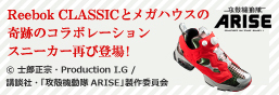 攻殼機動隊ARISE Reebok CLASSIC×MegaHouse