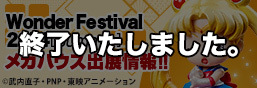 Wonder Festival 2014 [Summer] Mega House特設網頁公開!