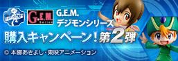 GEM系列數碼寶貝大冒險購買宣傳活動第二彈
