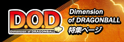 D.O.D (Dimension of DRAGONBALL) 專題頁